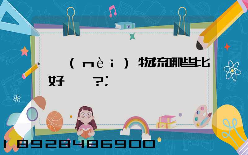國內(nèi)物流哪些比較好？